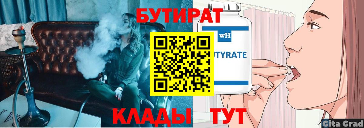 Бутират 99%  Вход с VPN  Корсаков 