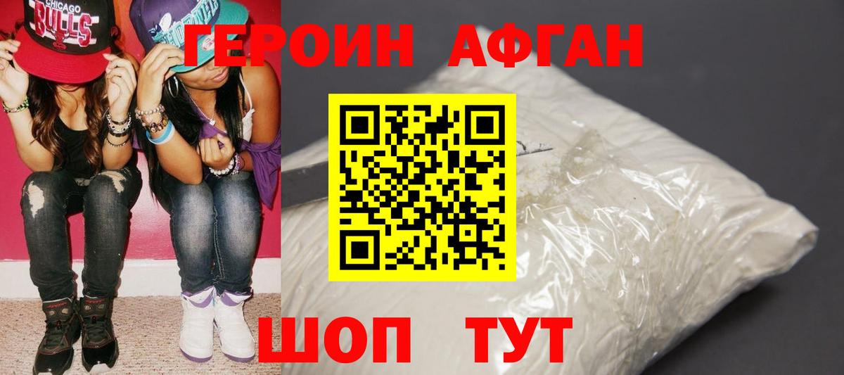 Героин Афган Корсаков